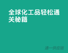 全球化工品轻松通关秘籍