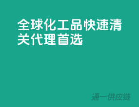 全球化工品，快速清关，代理首选