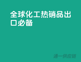 全球化工热销品，出口必备