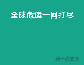 全球危运，一网打尽