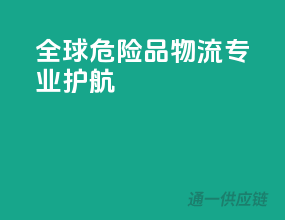 全球危险品物流，专业护航