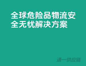 全球危险品物流，安全无忧解决方案