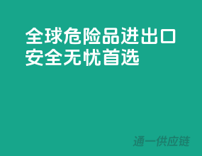 全球危险品进出口，安全无忧首选