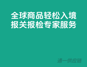 全球商品轻松入境，报关报检专家服务