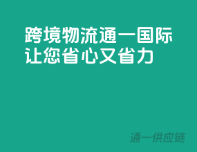 跨境物流，通一国际让您省心又省力