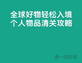 全球好物轻松入境，个人物品清关攻略