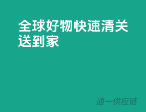 全球好物，快速清关送到家