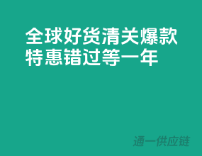 全球好货清关，爆款特惠，错过等一年