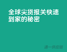 全球尖货，报关快速到家的秘密