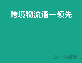 跨境物流，通一领先