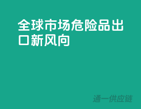 全球市场，危险品出口新风向！
