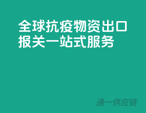 全球抗疫物资，出口报关一站式服务