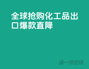 全球抢购！化工品出口爆款直降