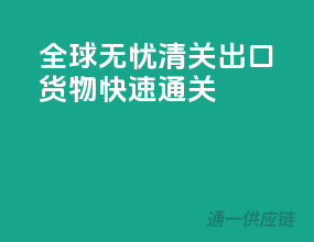 全球无忧清关，出口货物快速通关