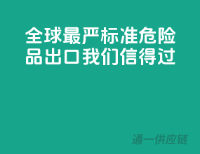 全球最严标准，危险品出口，我们信得过！