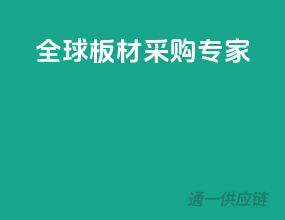 全球板材采购专家