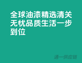 全球油漆精选，清关无忧，品质生活一步到位