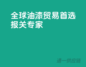 全球油漆贸易首选报关专家