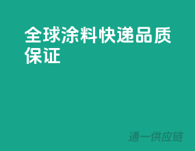 全球涂料快递，品质保证