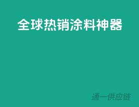 全球热销涂料神器