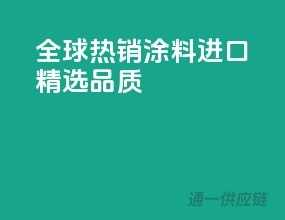 全球热销涂料，进口精选品质