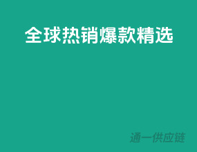 全球热销爆款精选