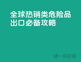 全球热销！2类危险品出口必备攻略