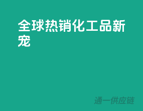 全球热销，化工品新宠
