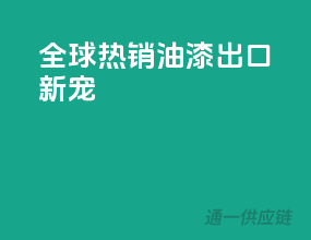 全球热销，油漆出口新宠