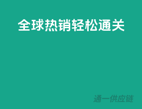 全球热销，轻松通关