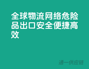 全球物流网络，危险品出口，安全、便捷、高效！