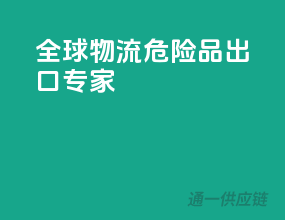 全球物流，危险品出口专家
