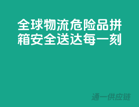 全球物流，危险品拼箱，安全送达每一刻