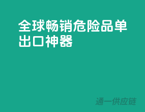 全球畅销！危险品单出口神器