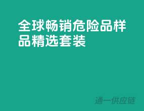 全球畅销！危险品样品精选套装