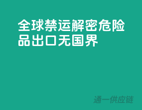 全球禁运解密：危险品出口无国界