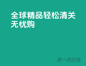 全球精品，轻松清关无忧购