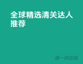 全球精选，清关达人推荐