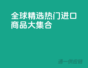 全球精选，热门进口商品大集合