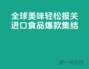 全球美味，轻松报关，进口食品爆款集结