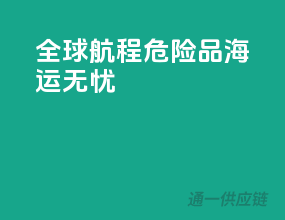 全球航程，危险品海运无忧