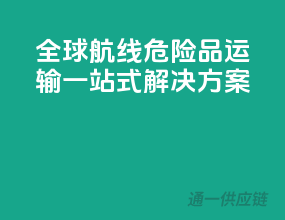 全球航线，危险品运输，一站式解决方案