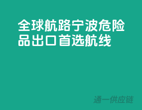 全球航路，宁波危险品出口首选航线