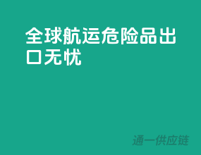 全球航运，危险品出口无忧