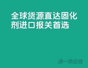 全球货源直达，固化剂进口报关首选