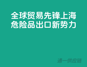 全球贸易先锋，上海危险品出口新势力