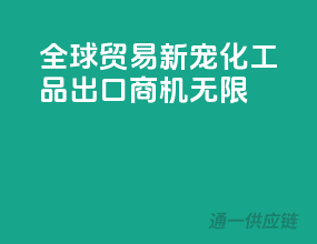 全球贸易新宠：化工品出口商机无限