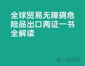 全球贸易无障碍，危险品出口两证一书全解读