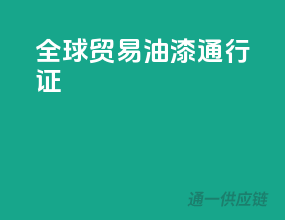 全球贸易，油漆通行证