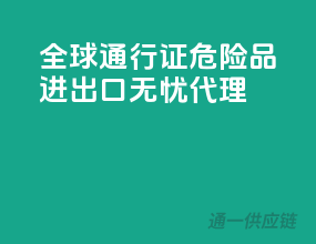 全球通行证，危险品进出口无忧代理”